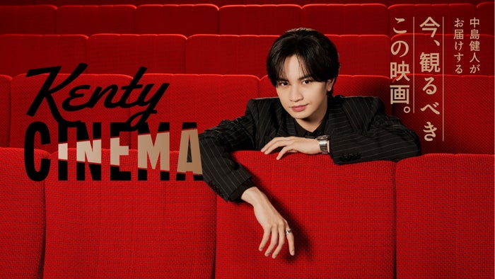 中島健人の新番組「Kenty CINEMA」ファミマTVで6月2日始動 有村架純との対談や主演映画の“お供”紹介も