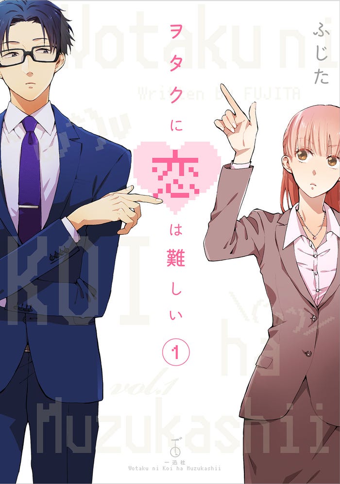 「ヲタクに恋は難しい」 著者 ふじた(一迅社)(C)ふじた/一迅社 (C)2020映画「ヲタクに恋は難しい」製作委員会