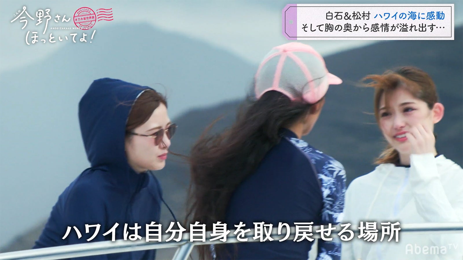 「#乃木坂世界旅 今野さんほっといてよ！」Day2（C）AbemaTV