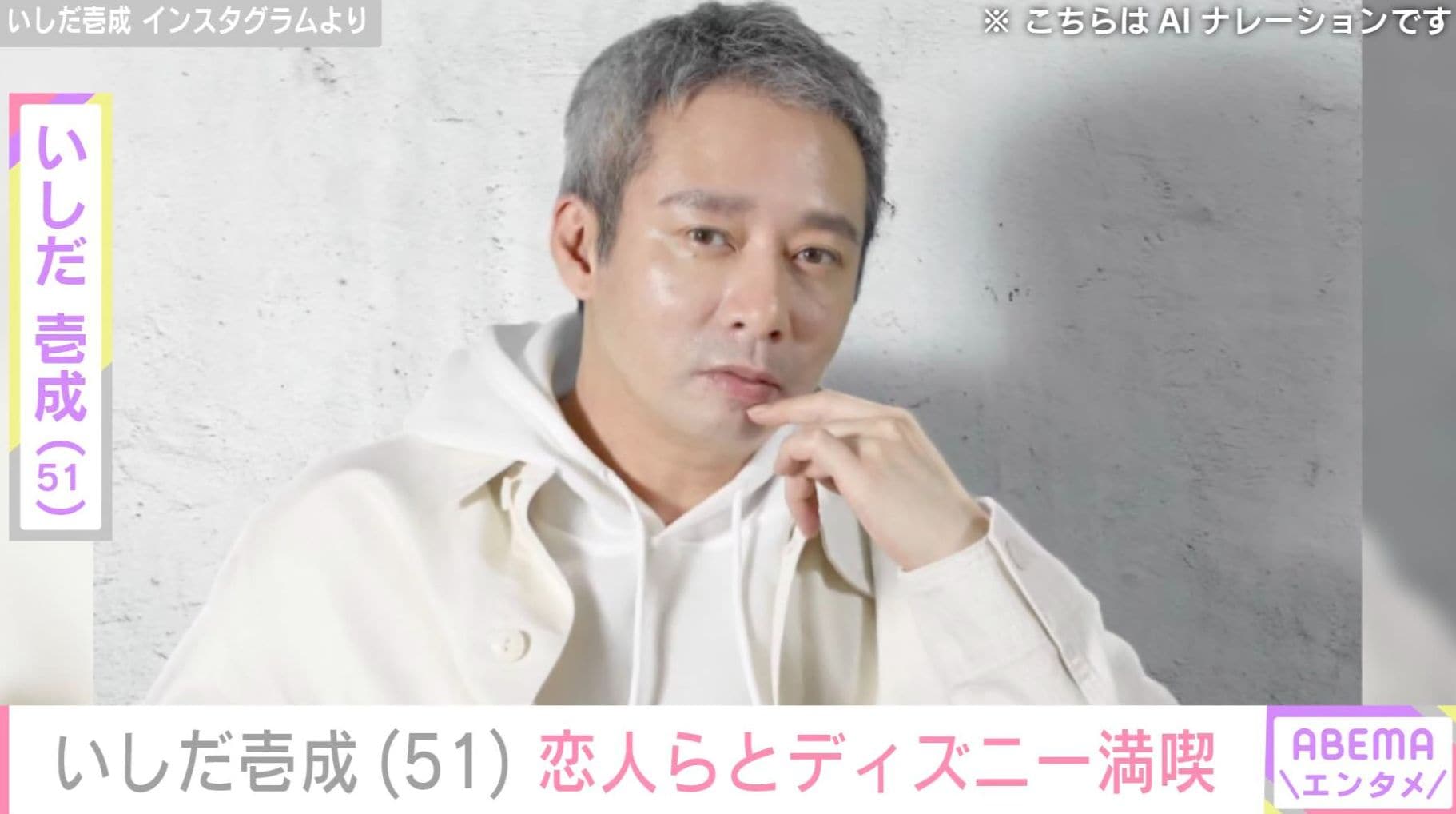 3度の離婚を経験・いしだ壱成（51）、恋人らとディズニーランドを満喫「ステキな関係」「どんどん若返ってますね」などの声