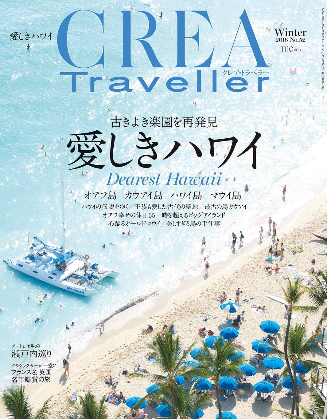 CREA Traveller（2018年1月号、2017年12月9日発売）／画像提供：文藝春秋
