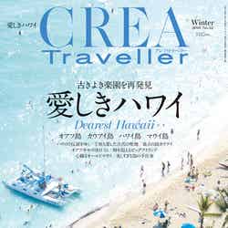 CREA Traveller（2018年1月号、2017年12月9日発売）／画像提供：文藝春秋