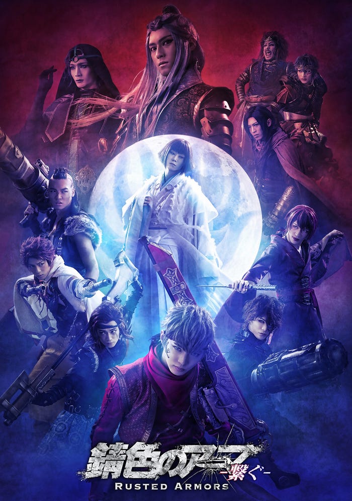 舞台『「錆色のアーマ」 -繋ぐ-』 (提供写真)