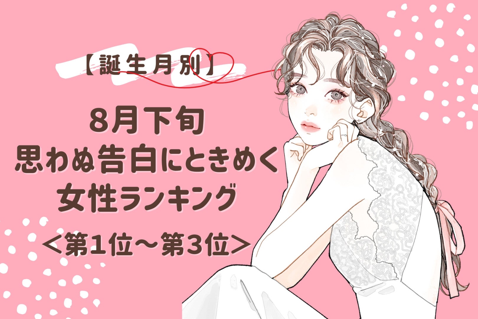 【誕生月別】８月下旬、思わぬ告白にときめく女性ランキング＜第１位～第３位＞