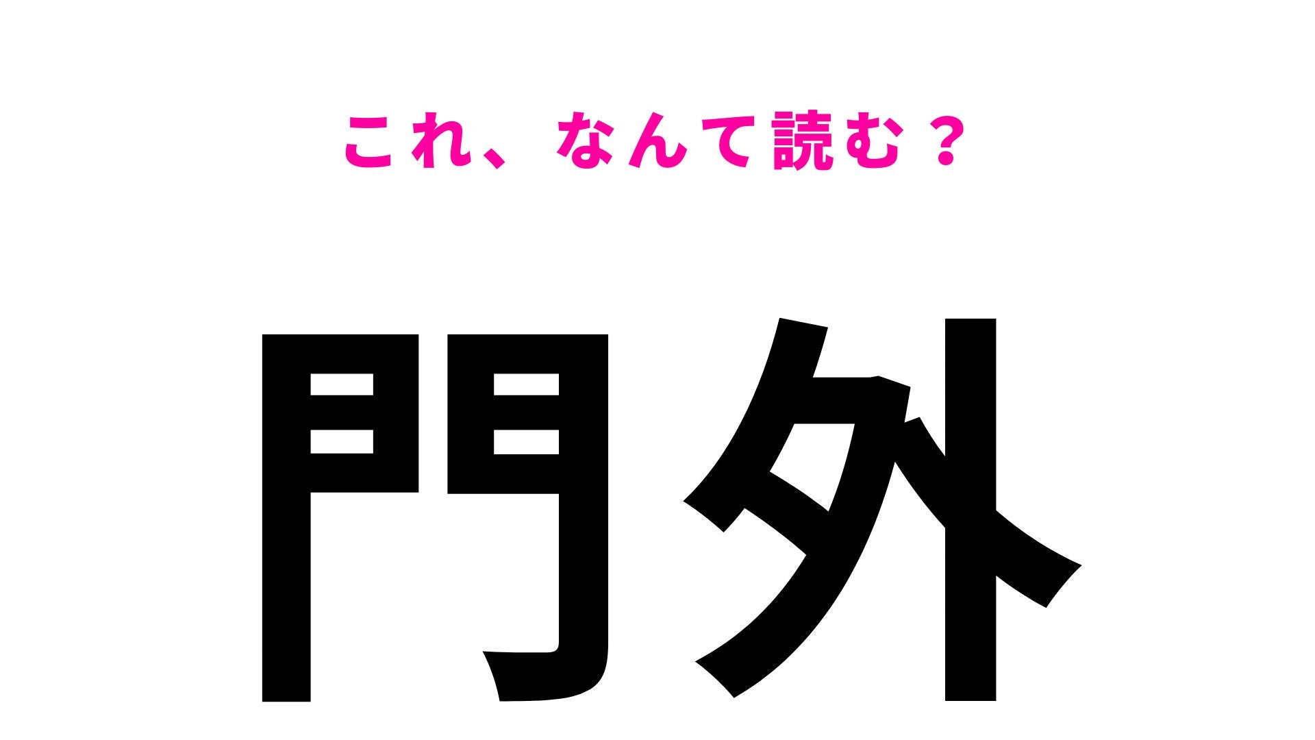 「門外」はなんて読む？「もんがい」とは読まない青森県の地名です！