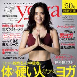 「yoga JOURNAL」12／1月号（セブン＆アイ出版、2016年11月18日発売）表紙：中村アン