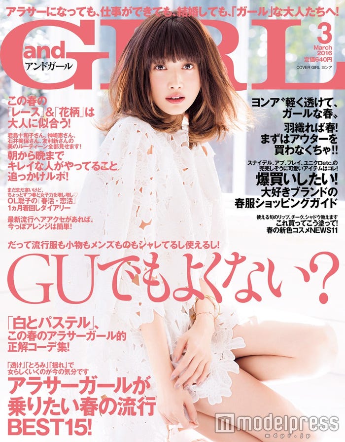 「andGIRL」3月号(エムオン・エンタテインメント、2016年2月12日発売)表紙:ヨンア(画像提供:エムオン・エンタテインメント)