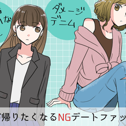 その服どこで買ったの?男子が帰りたくなるNGデートファッションとは?