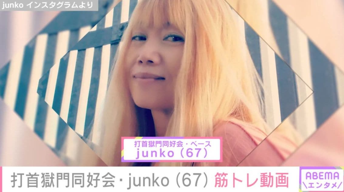 “奇跡の67歳”と話題の打首獄門同好会・junko “ギャル服”筋トレ姿にファン「やるな～じゅんこさん！」「筋肉は裏切らない！」
