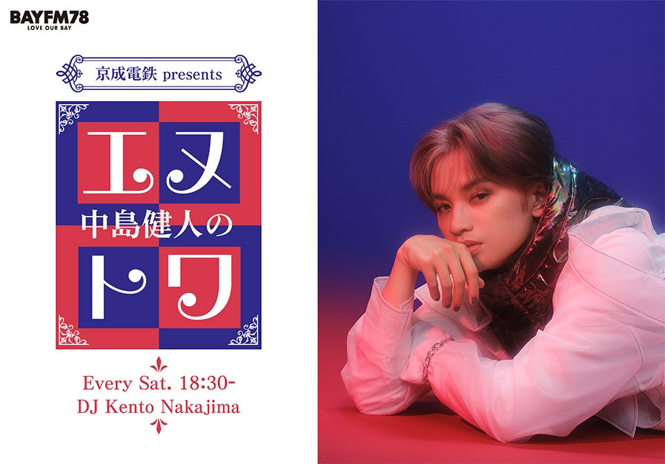 中島健人、“ソロ初”ラジオレギュラー番組決定 BAYFMで4月スタート