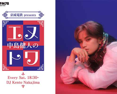 中島健人、“ソロ初”ラジオレギュラー番組決定 BAYFMで4月スタート