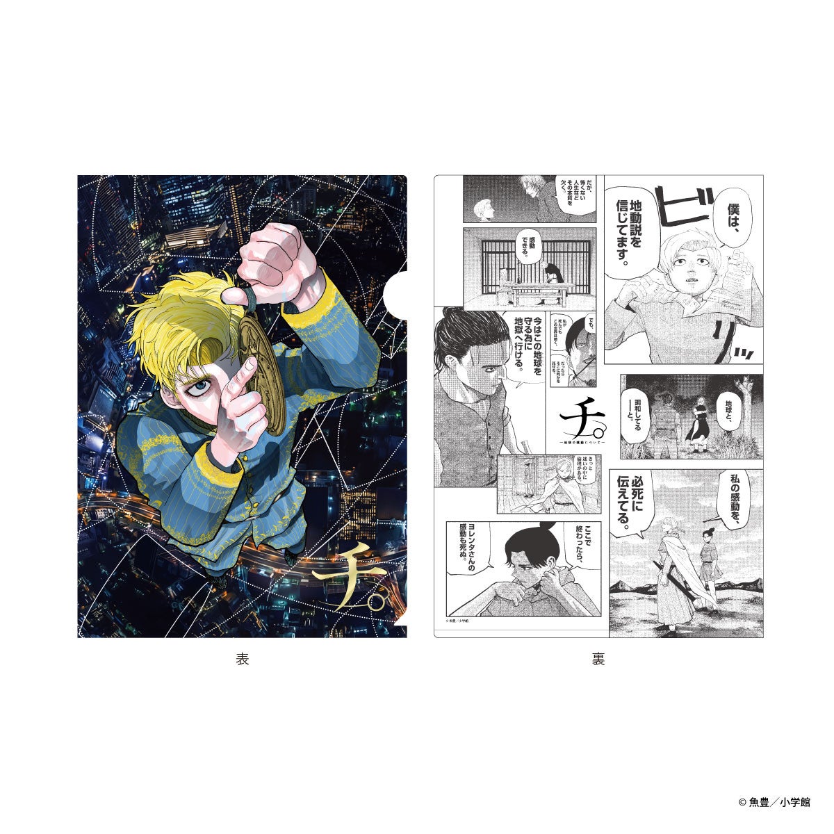 箔押しクリアファイル (C)魚豊/小学館