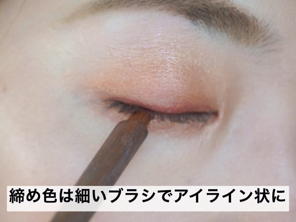 細いブラシで締め色シャドウをアイライン状に塗る目元 細いブラシで締め色シャドウをアイライン状に塗る目元