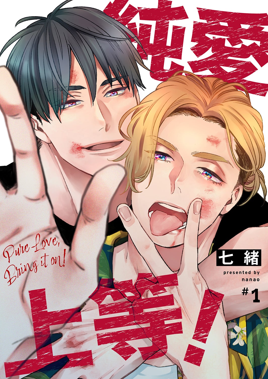 「純愛上等！」原作書影（C）七緒／BeSTAR comics