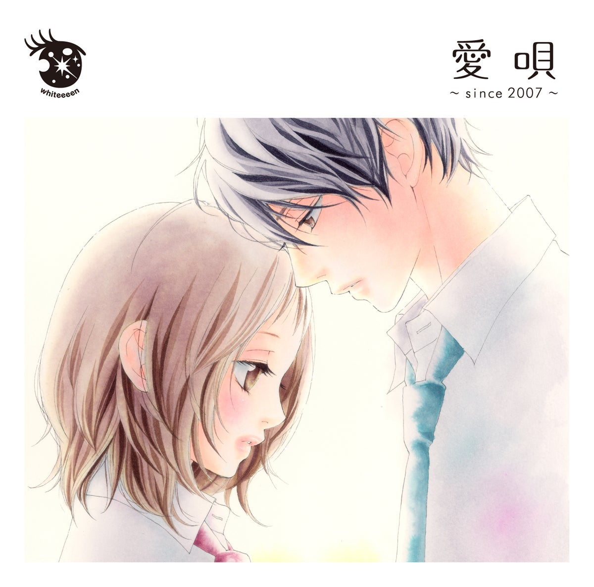 「愛唄～since 2007～」