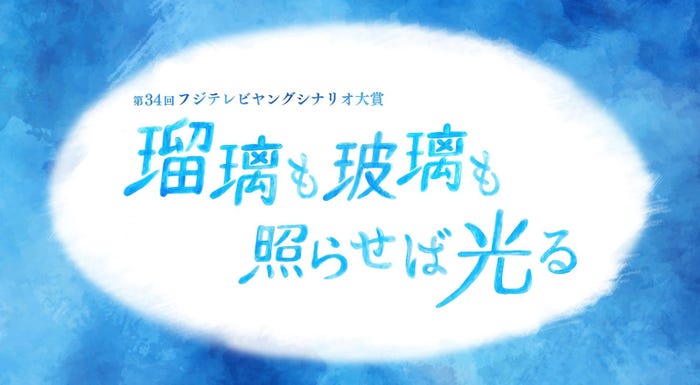 「瑠璃も玻璃も照らせば光る」ロゴ(C)フジテレビ