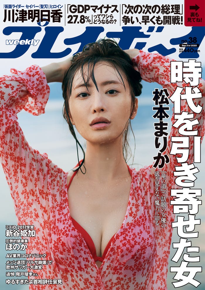 「週刊プレイボーイ」38号(9月7日発売)表紙:松本まりか(C)三瓶康友/週刊プレイボーイ