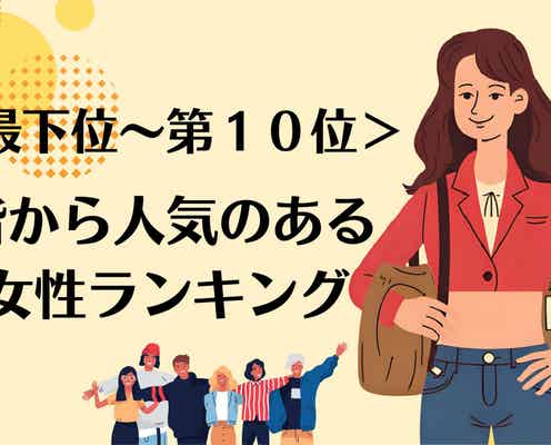 【星座別】女性から見ても憧れる!異性同性問わず「人気がある女性」ランキング<最下位~第10位>