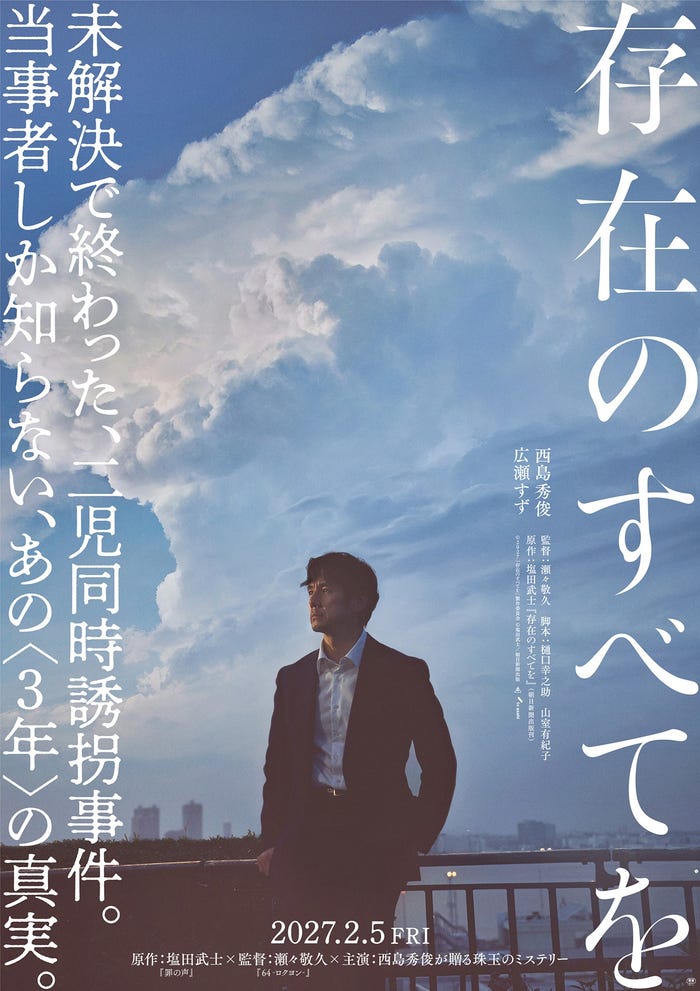 「存在のすべてを」ティザービジュアル(C)2027「存在のすべてを」製作委員会(C)塩田武士/朝日新聞出版