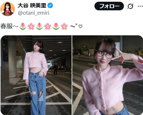 大谷映美里Xより