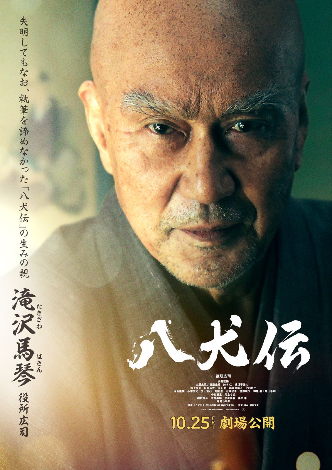 役所広司（C）2024 『八犬伝』FILM PARTNERS.