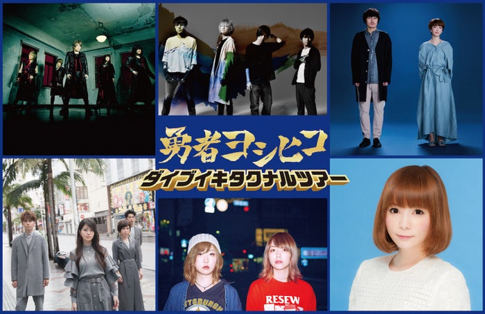 山田孝之 勇者ヨシヒコ 8時間ぶっ通しフェス ライブ出演者発表 ダイブイキタクナルツアー モデルプレス