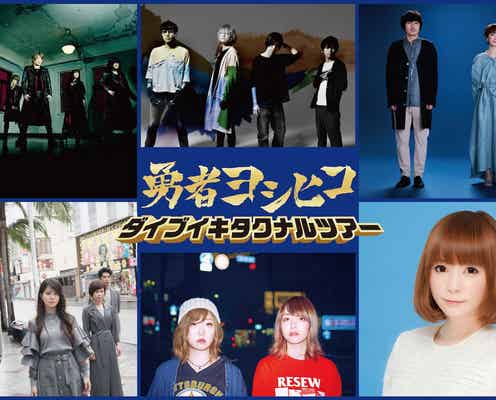 山田孝之「勇者ヨシヒコ」8時間ぶっ通しフェス、ライブ出演者発表<ダイブイキタクナルツアー>