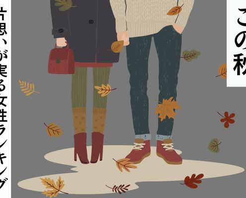 【誕生月別】恋が深まる秋に♡片思いが実る女性ランキング<最下位~第10位>