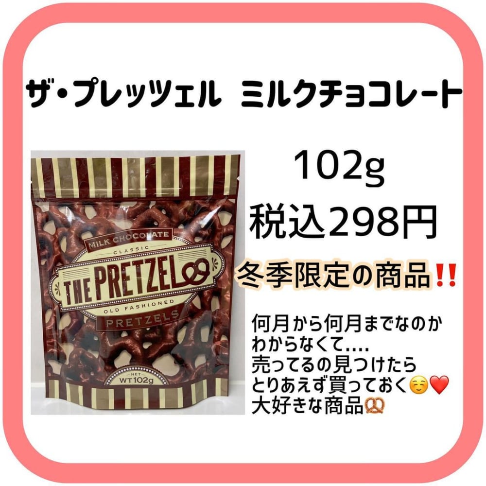 ザ・プレッツェルミルクチョコプレッツェル