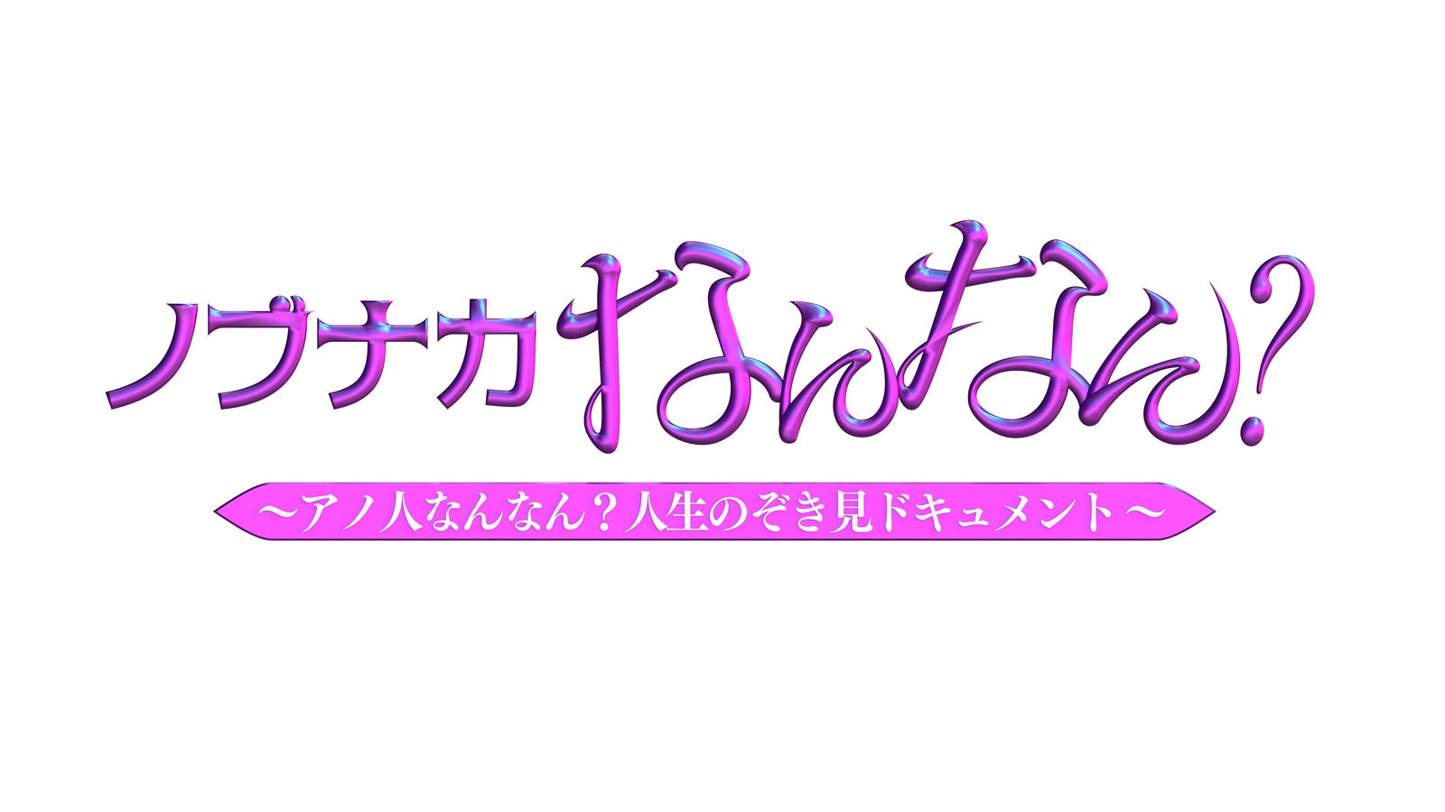 「ノブナカなんなん？」ロゴ（C）テレビ朝日