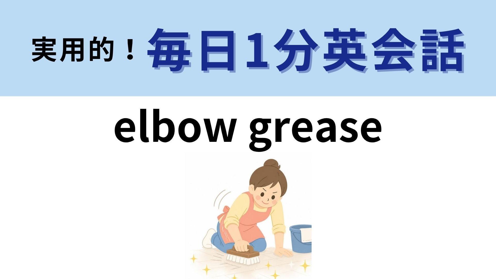 「elbow grease」の意味は？ひじに塗る油ではありません！【1分英会話】
