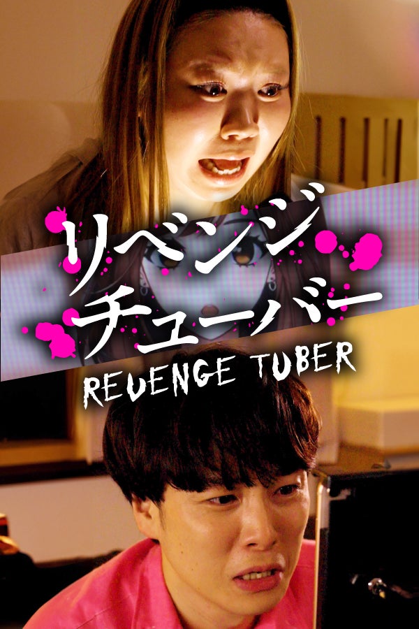 「リベンジチューバー」（C）FANY Studio