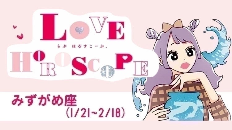 【みずがめ座】今月の恋愛運＆全体運♡ 11月21日～12月22日の運勢は？