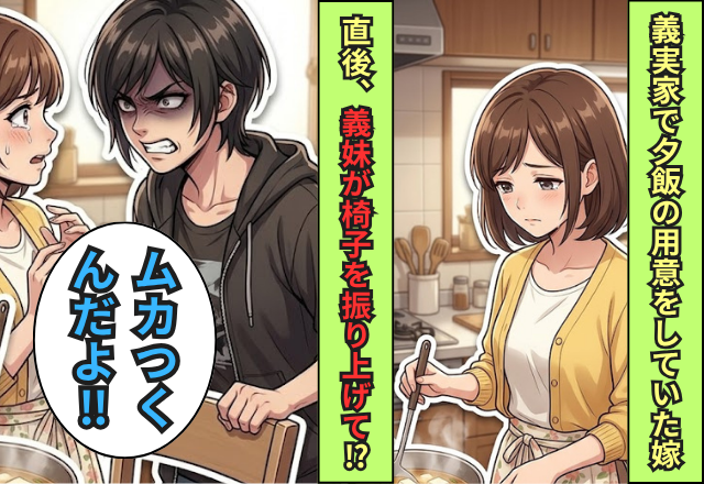 義実家で夕飯の用意をしていた嫁。直後「ムカつくんだよ」義妹が椅子で嫁を殴ろうとした結果