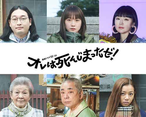 川栄李奈ら、柳楽優弥主演「オレは死んじまったゼ!」追加キャスト発表 第2弾予告映像&主題歌解禁