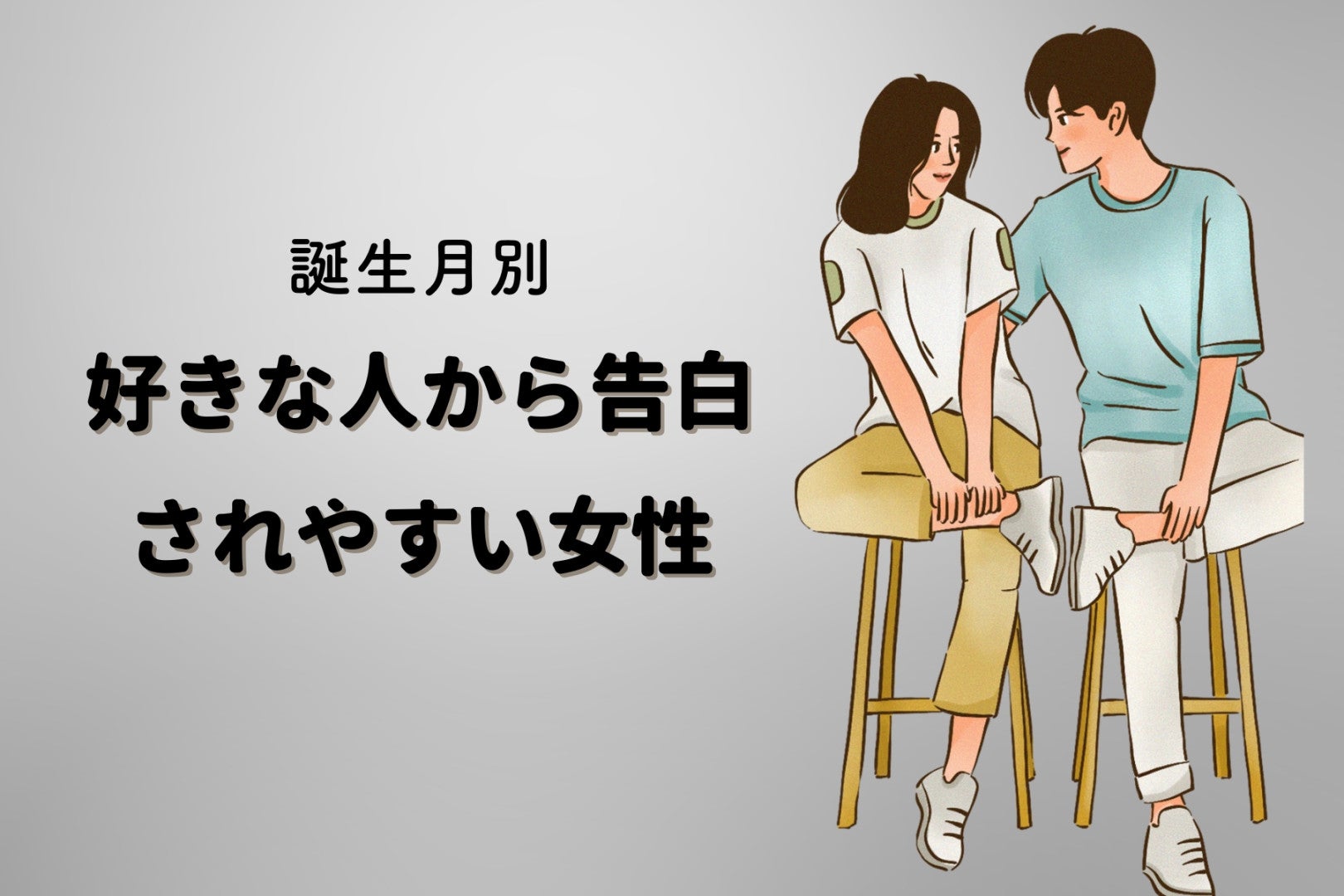 【誕生月別】好きな人から告白されやすい女性ランキング＜最下位～第１０位＞