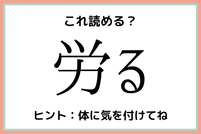 労る ろうる 読めたらスゴイ 難読漢字 4選 モデルプレス