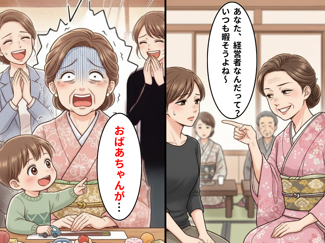 「経営者は自由ね（笑）」嫁に“イヤミ”を言う義母。しかし直後⇒孫の【核心を突く一言】に…親戚の前で赤っ恥！？