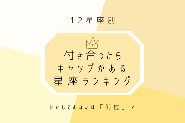 付き合ったらギャップがある星座ランキング あなたは何位 モデルプレス