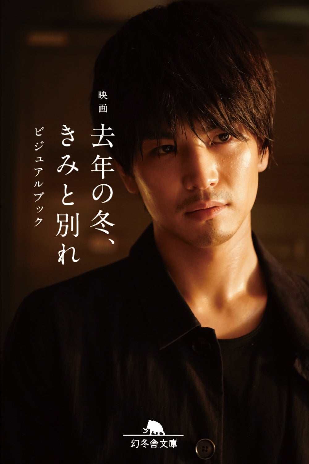 EXILE岩田剛典“ヒゲ姿”も “喜怒哀楽”を凝縮＜去年の冬、きみと別れ＞