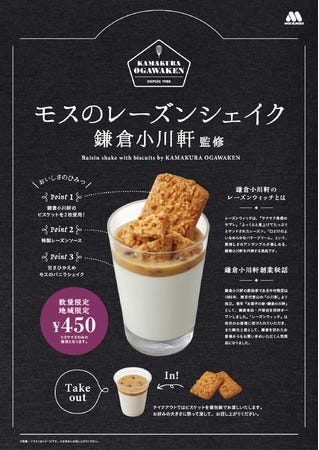 モスバーガー モスのレーズンシェイク モスバーガー モスのレーズンシェイク