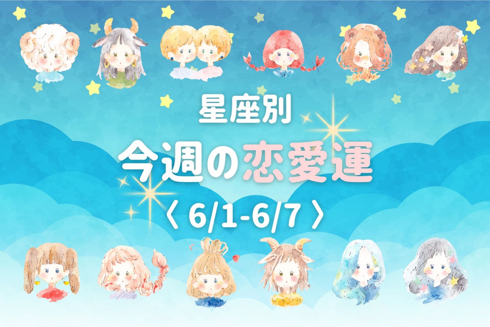 【星座別】今週の恋愛運(6/1-6/7)＜おひつじ座〜おとめ座＞