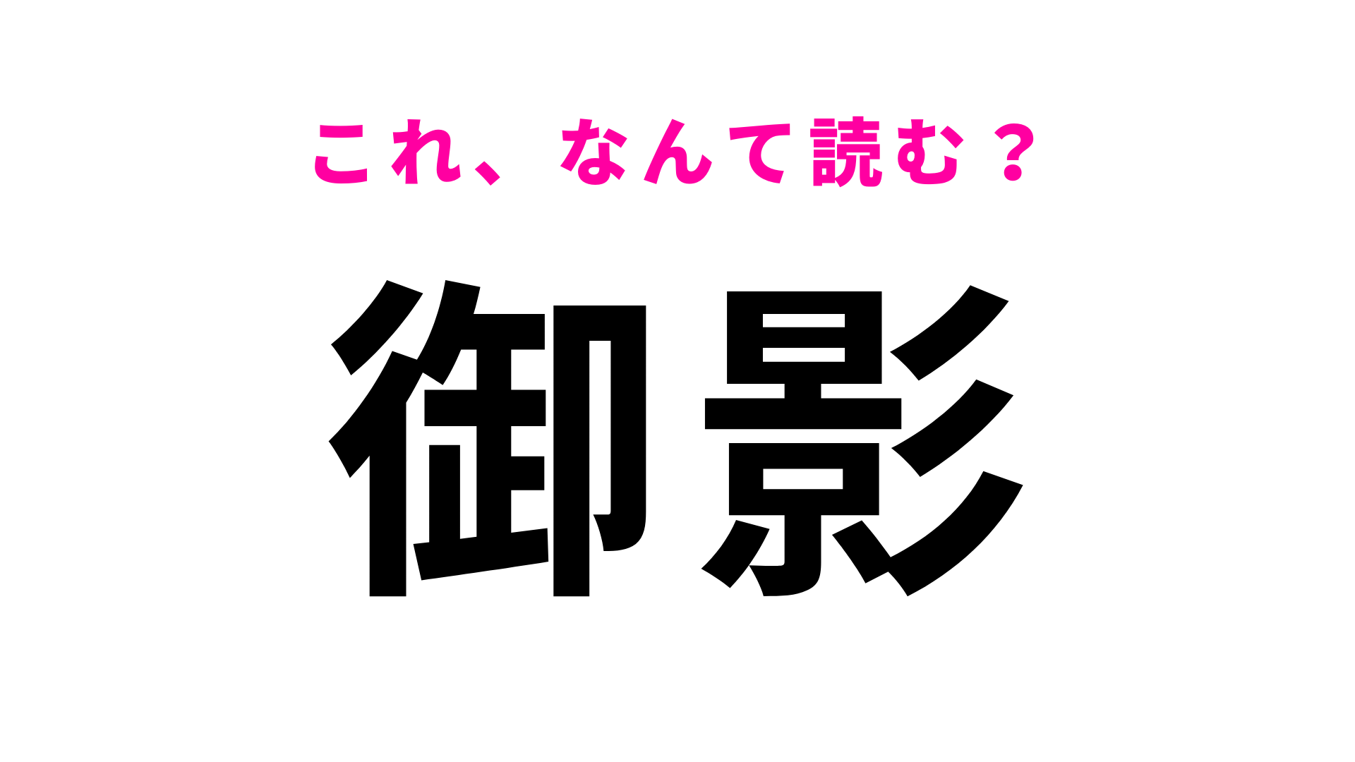 「御影」はなんて読む？「み」から読みます…！