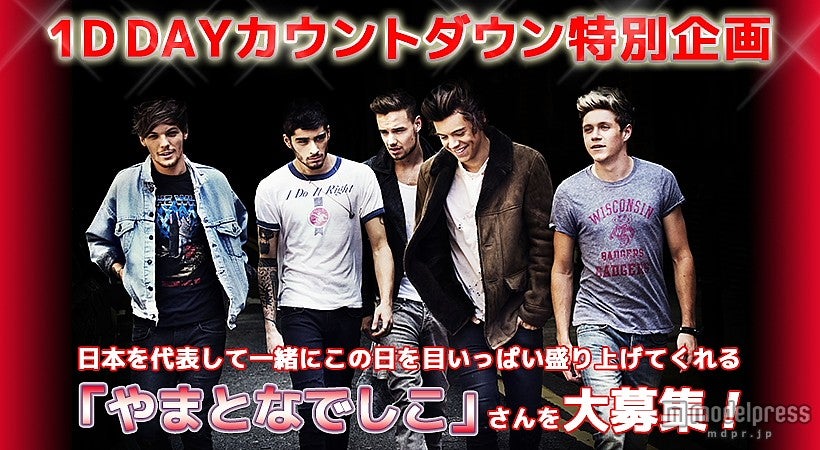 同時中継生配信イベント『1D DAY』開催が決定。