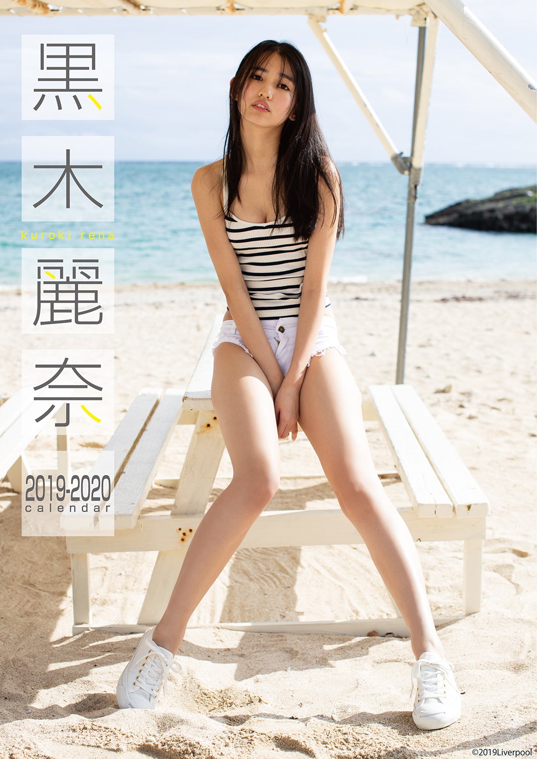 黒木麗奈カレンダー表紙 （撮影：佐藤裕之）