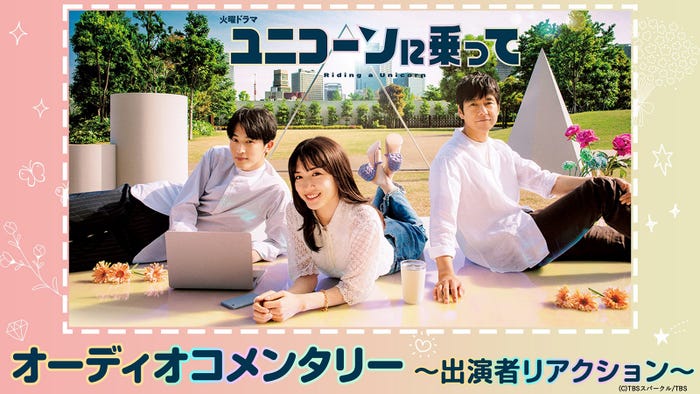 「ユニコーンに乗って オーディオコメンタリー~出演者リアクション~」 (C)TBSスパークル/TBS