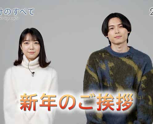 SixTONES松村北斗&上白石萌音、新年のご挨拶「夜明けのすべて」メッセージ・キャラクター動画解禁