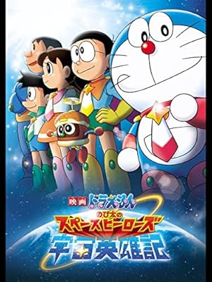 『映画ドラえもん