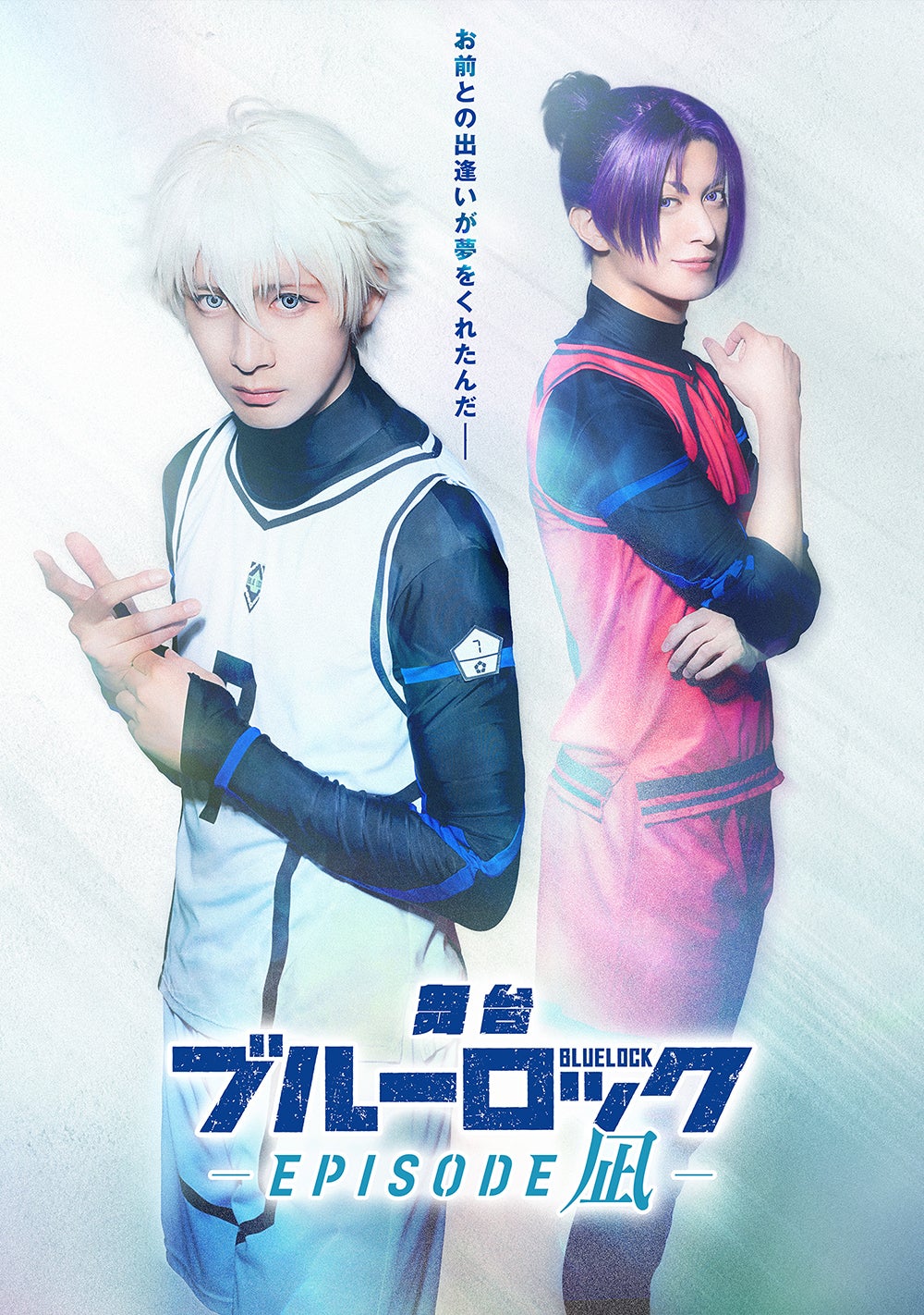 「ブルーロック－EPISODE 凪－」（C）金城宗幸・三宮宏太・ノ村優介・講談社／舞台「ブルーロック－EPISODE 凪－」製作委員会