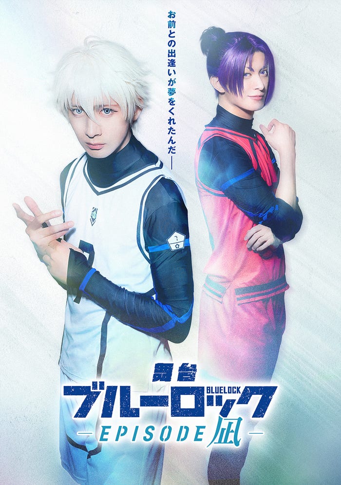 「ブルーロック-EPISODE 凪-」(C)金城宗幸・三宮宏太・ノ村優介・講談社/舞台「ブルーロック-EPISODE 凪-」製作委員会